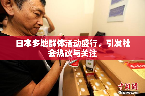 日本多地群体活动盛行，引发社会热议与关注