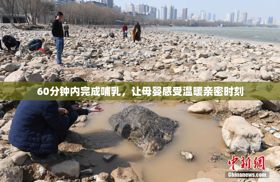 60分钟内完成哺乳，让母婴感受温暖亲密时刻