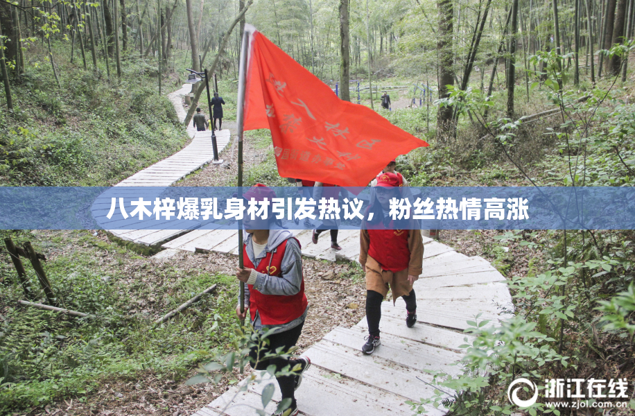 八木梓爆乳身材引发热议，粉丝热情高涨
