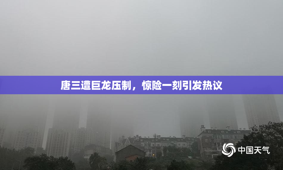 唐三遭巨龙压制，惊险一刻引发热议