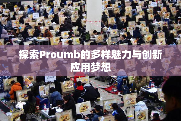 探索Proumb的多样魅力与创新应用梦想