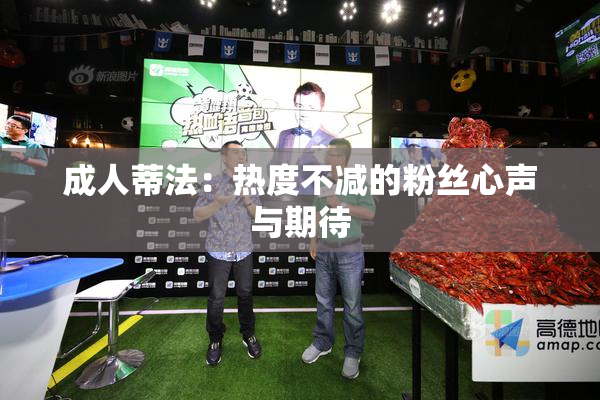 成人蒂法：热度不减的粉丝心声与期待