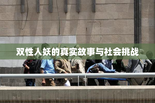 双性人妖的真实故事与社会挑战