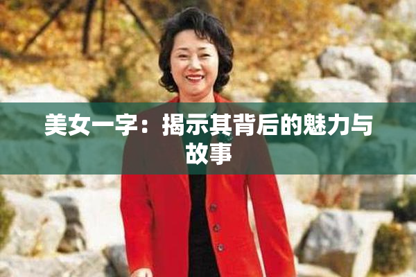美女一字：揭示其背后的魅力与故事