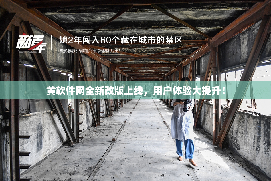 黄软件网全新改版上线，用户体验大提升！