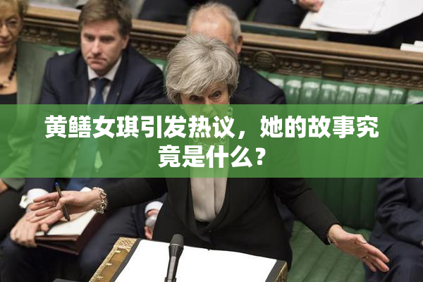黄鳝女琪引发热议，她的故事究竟是什么？