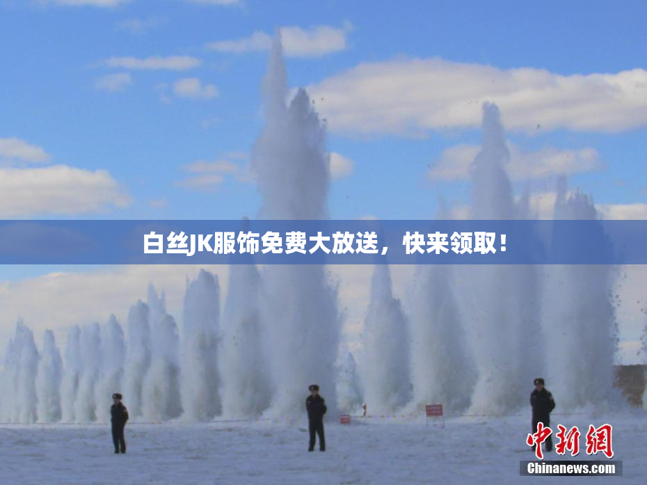 白丝JK服饰免费大放送，快来领取！