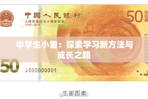中学生小重：探索学习新方法与成长之路