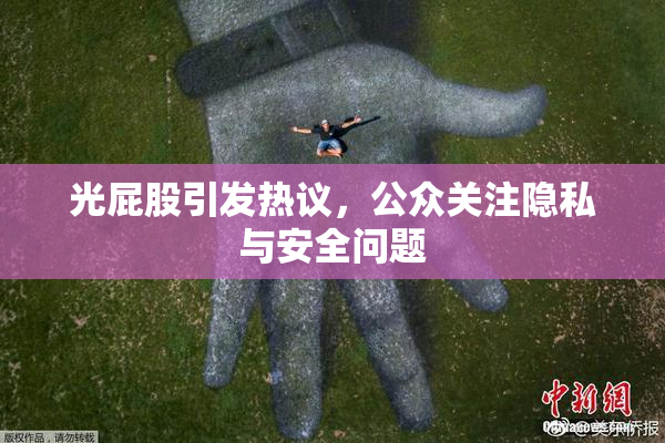光屁股引发热议，公众关注隐私与安全问题