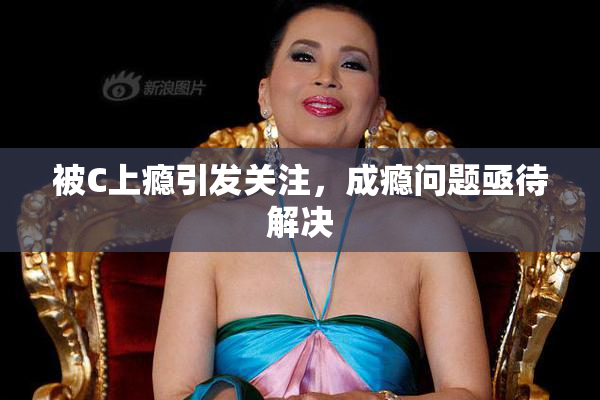 被C上瘾引发关注，成瘾问题亟待解决