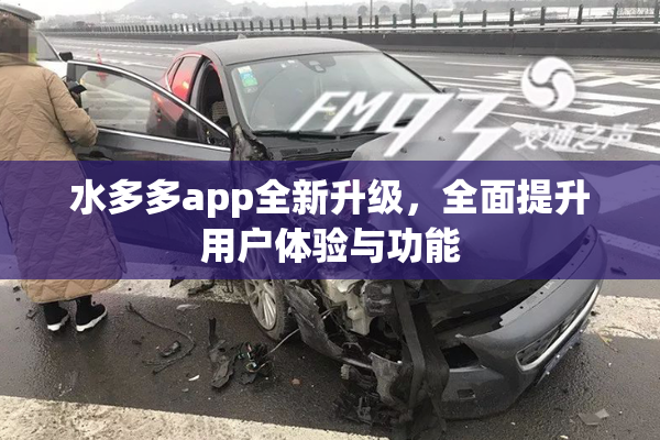 水多多app全新升级，全面提升用户体验与功能