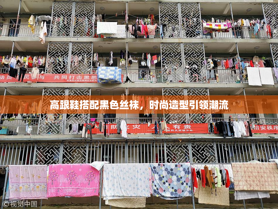 高跟鞋搭配黑色丝袜，时尚造型引领潮流
