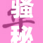 骚秘书的重重秘密揭晓，真相大白引发热议！