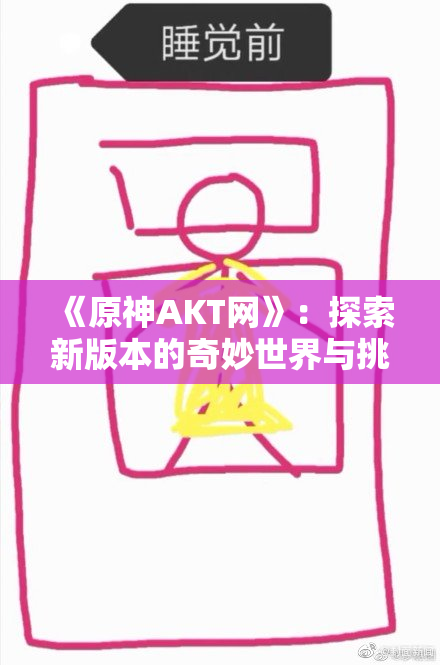 《原神AKT网》：探索新版本的奇妙世界与挑战