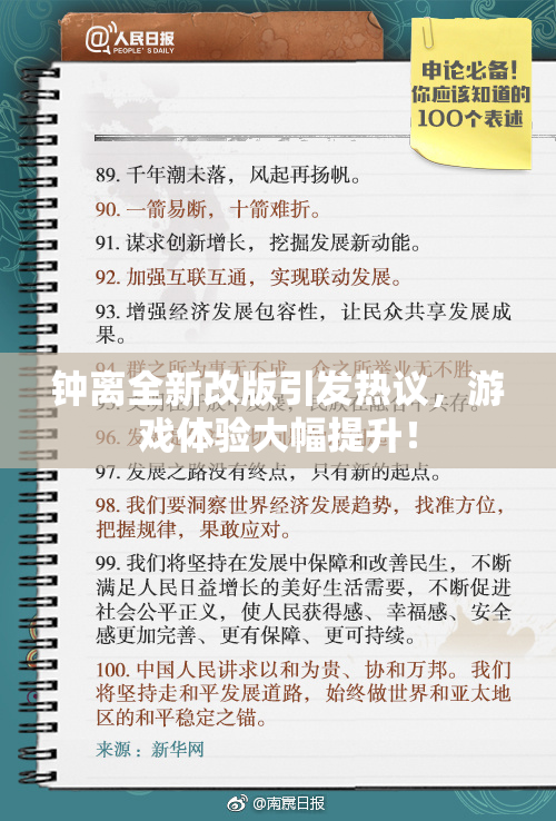 钟离全新改版引发热议，游戏体验大幅提升！