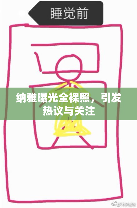 纳雅曝光全裸照，引发热议与关注