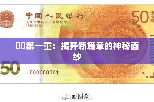 妺妺第一重：揭开新篇章的神秘面纱