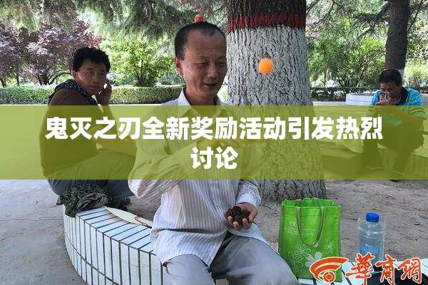 鬼灭之刃全新奖励活动引发热烈讨论