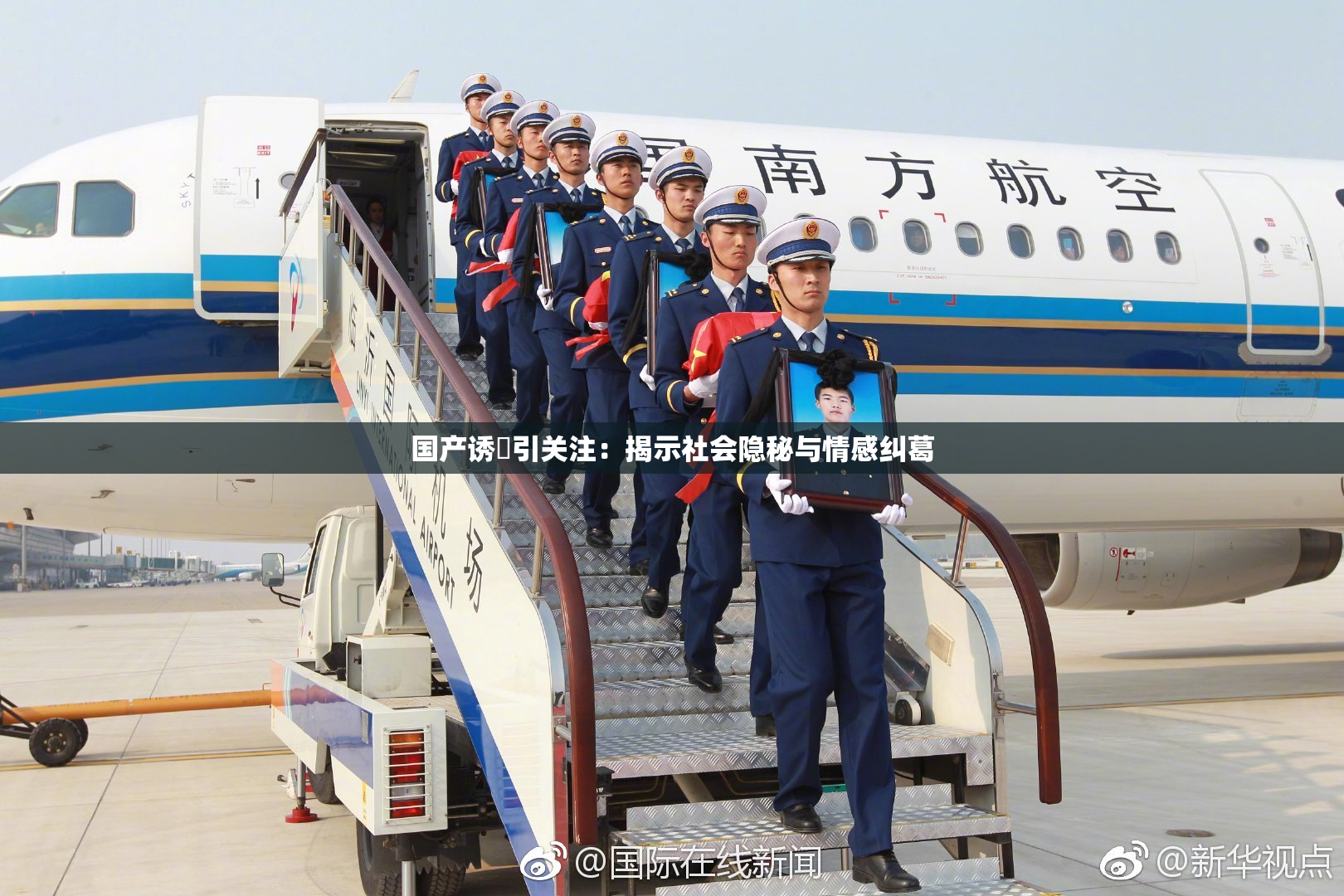 国产诱奷引关注：揭示社会隐秘与情感纠葛