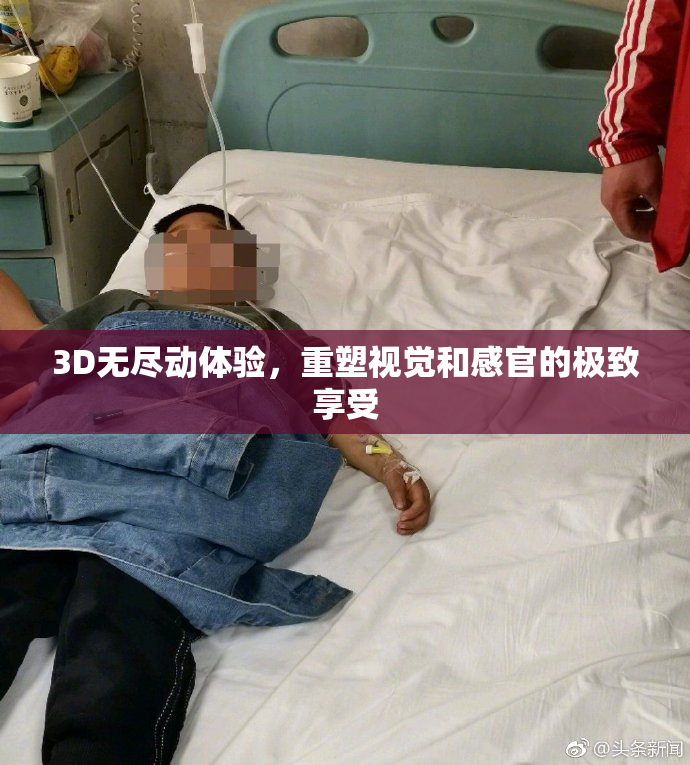 3D无尽动体验，重塑视觉和感官的极致享受