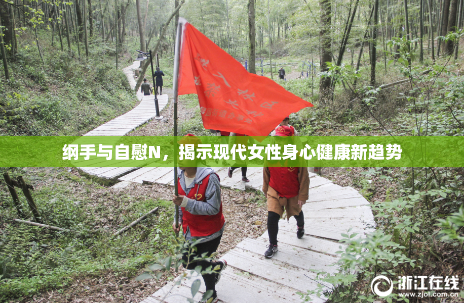 纲手与自慰N，揭示现代女性身心健康新趋势