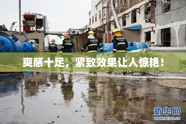 爽感十足，紧致效果让人惊艳！