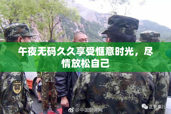 午夜无码久久享受惬意时光，尽情放松自己