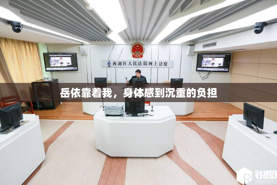 岳依靠着我，身体感到沉重的负担