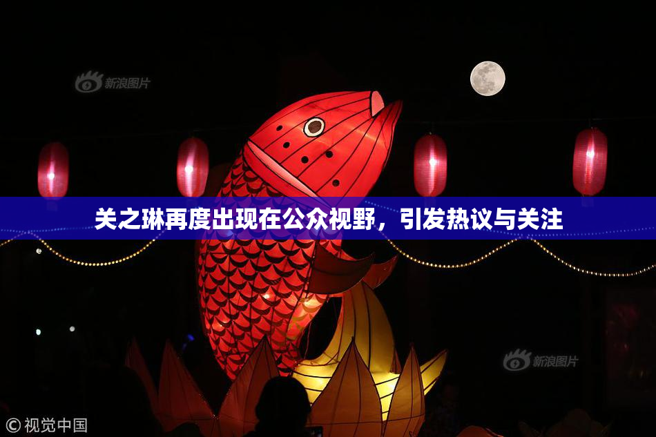 关之琳再度出现在公众视野，引发热议与关注