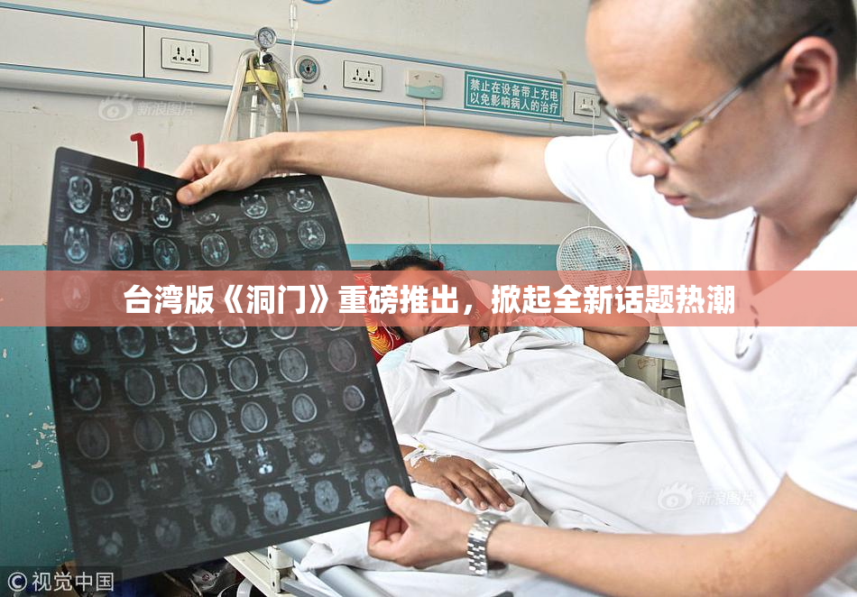台湾版《洞门》重磅推出，掀起全新话题热潮