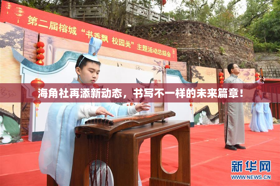 海角社再添新动态，书写不一样的未来篇章！