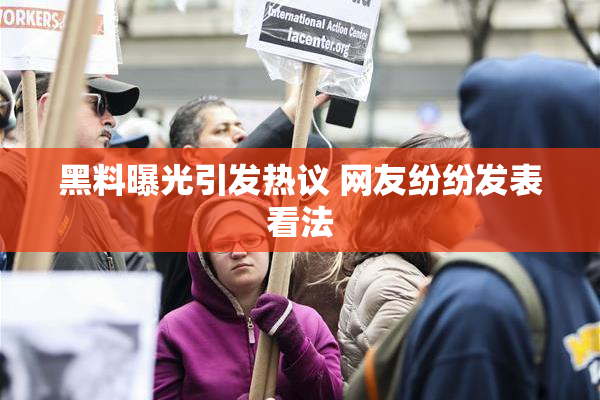 黑料曝光引发热议 网友纷纷发表看法