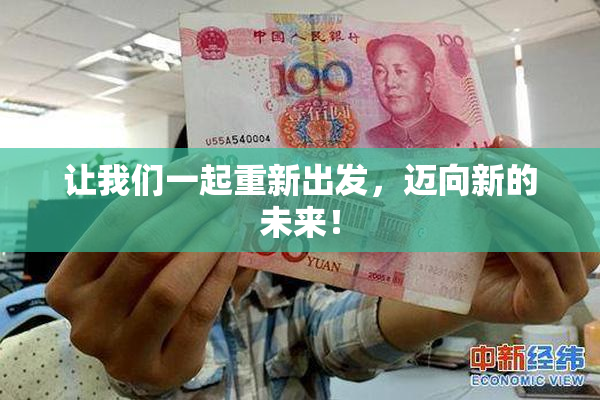 让我们一起重新出发，迈向新的未来！