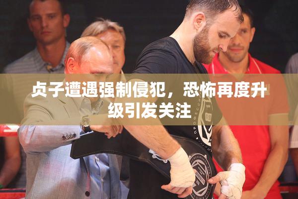 贞子遭遇强制侵犯，恐怖再度升级引发关注