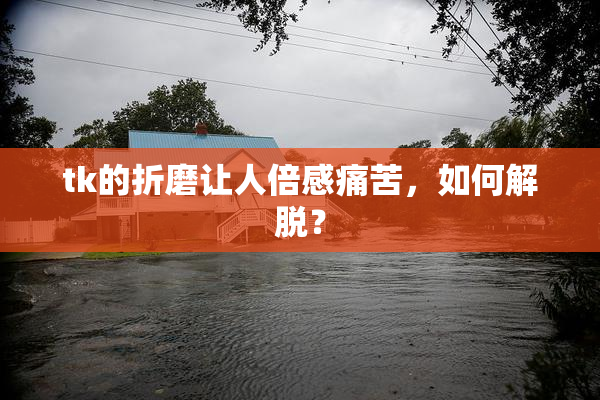tk的折磨让人倍感痛苦，如何解脱？