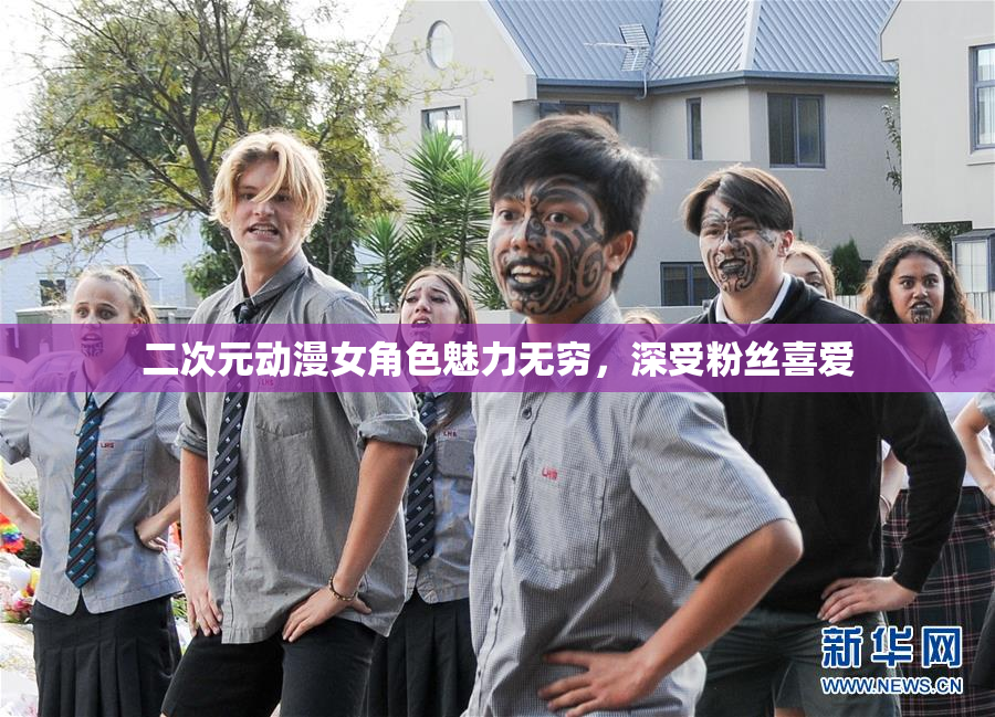 二次元动漫女角色魅力无穷，深受粉丝喜爱