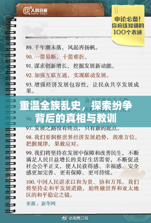 重温全族乱史，探索纷争背后的真相与教训