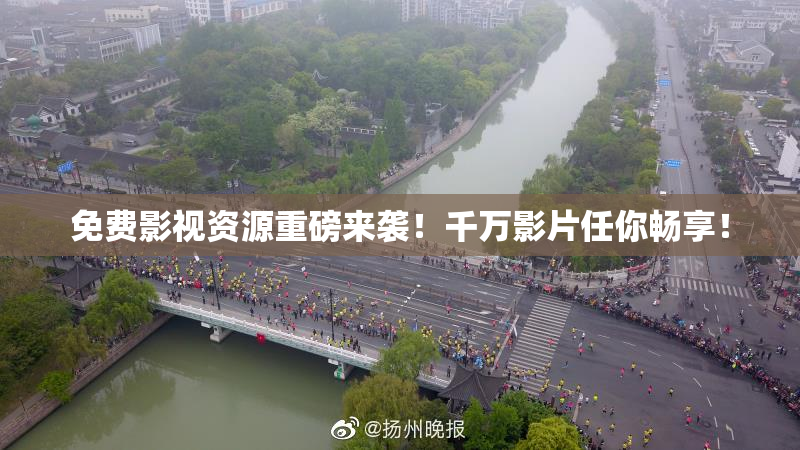 免费影视资源重磅来袭！千万影片任你畅享！