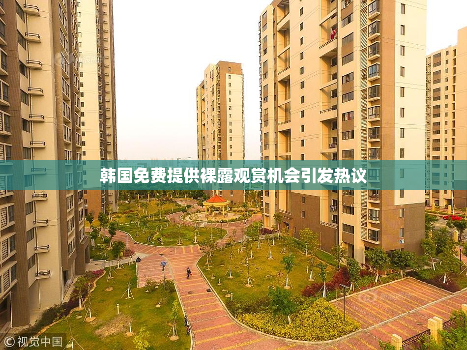 韩国免费提供裸露观赏机会引发热议