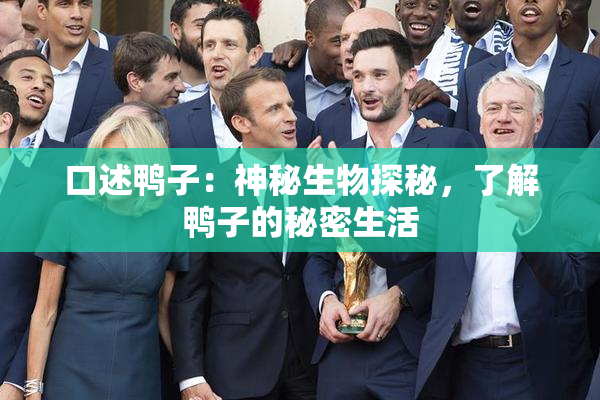 口述鸭子：神秘生物探秘，了解鸭子的秘密生活