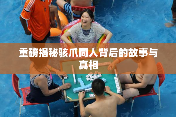 重磅揭秘骇爪同人背后的故事与真相