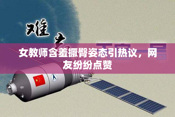 女教师含羞撅臀姿态引热议，网友纷纷点赞