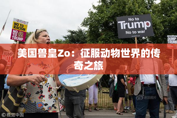 美国兽皇Zo：征服动物世界的传奇之旅