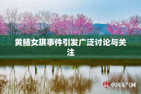 黄鳝女琪事件引发广泛讨论与关注