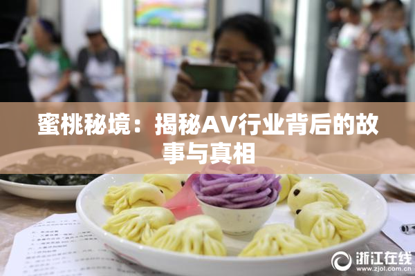蜜桃秘境：揭秘AV行业背后的故事与真相