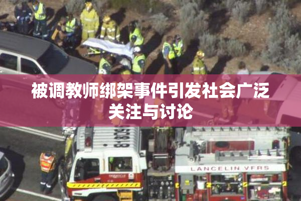 被调教师绑架事件引发社会广泛关注与讨论