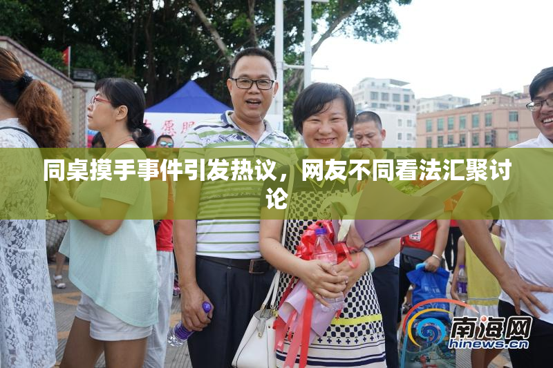 同桌摸手事件引发热议，网友不同看法汇聚讨论