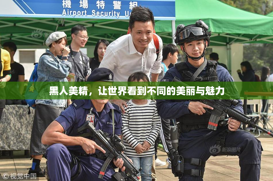 黑人美精，让世界看到不同的美丽与魅力