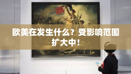 欧美在发生什么？受影响范围扩大中！