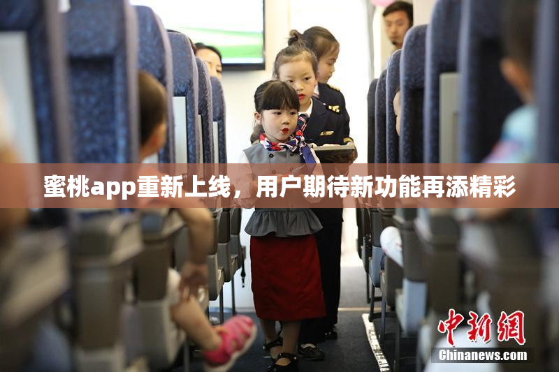 蜜桃app重新上线，用户期待新功能再添精彩